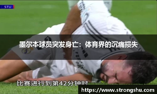墨尔本球员突发身亡：体育界的沉痛损失