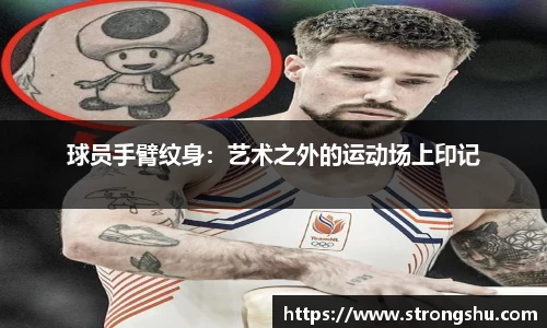 球员手臂纹身：艺术之外的运动场上印记
