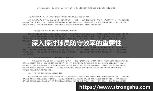 深入探讨球员防守效率的重要性