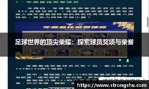 足球世界的顶尖荣耀：探索球员奖项与荣誉
