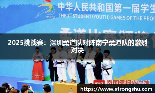 2025挑战赛：深圳柔道队对阵南宁柔道队的激烈对决