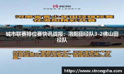 城市联赛排位赛快讯战报：洛阳田径队3-2佛山田径队