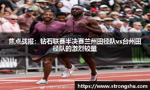 焦点战报：钻石联赛半决赛兰州田径队vs台州田径队的激烈较量