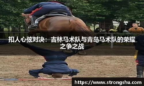 扣人心弦对决：吉林马术队与青岛马术队的荣耀之争之战
