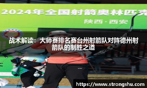 战术解读：大师赛排名赛台州射箭队对阵德州射箭队的制胜之道