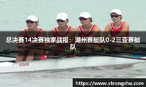 总决赛14决赛独家战报：湖州赛艇队0-2三亚赛艇队