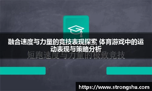 融合速度与力量的竞技表现探索 体育游戏中的运动表现与策略分析