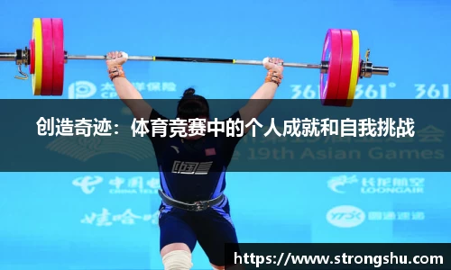 创造奇迹：体育竞赛中的个人成就和自我挑战