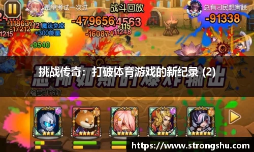 挑战传奇：打破体育游戏的新纪录 (2)