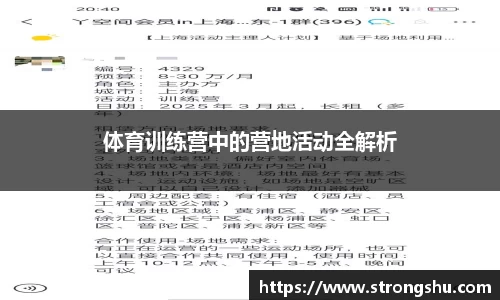 体育训练营中的营地活动全解析