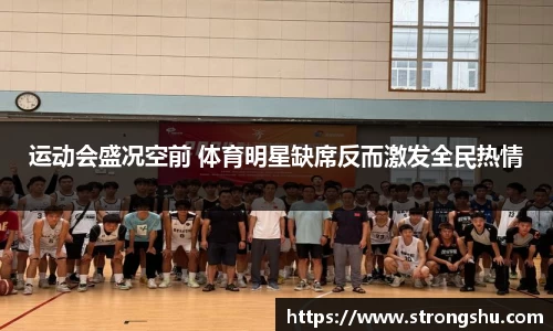 运动会盛况空前 体育明星缺席反而激发全民热情