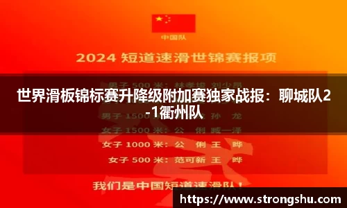 世界滑板锦标赛升降级附加赛独家战报：聊城队2-1衢州队