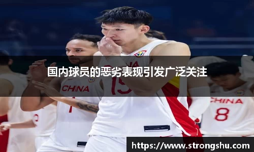 国内球员的恶劣表现引发广泛关注