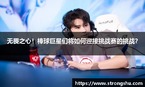 无畏之心！棒球巨星们将如何迎接挑战赛的挑战？
