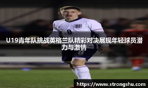 U19青年队挑战英格兰队精彩对决展现年轻球员潜力与激情