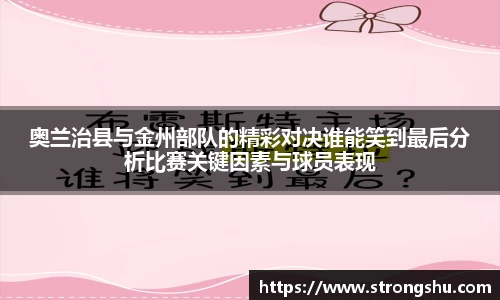 奥兰治县与金州部队的精彩对决谁能笑到最后分析比赛关键因素与球员表现
