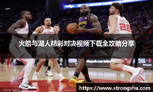 火箭与湖人精彩对决视频下载全攻略分享