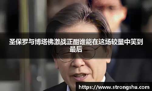 圣保罗与博塔佛激战正酣谁能在这场较量中笑到最后