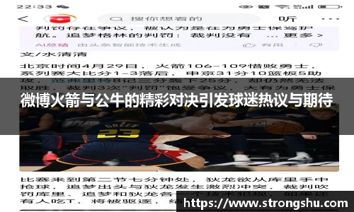 微博火箭与公牛的精彩对决引发球迷热议与期待
