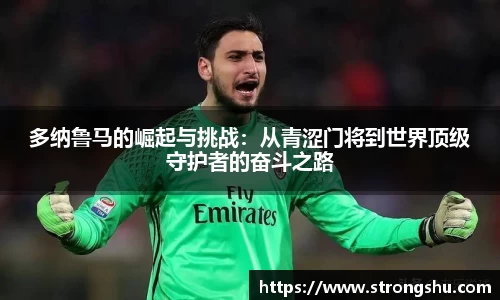 多纳鲁马的崛起与挑战：从青涩门将到世界顶级守护者的奋斗之路