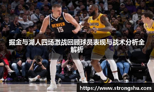 掘金与湖人四场激战回顾球员表现与战术分析全解析