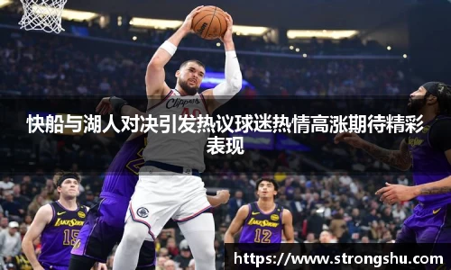 快船与湖人对决引发热议球迷热情高涨期待精彩表现