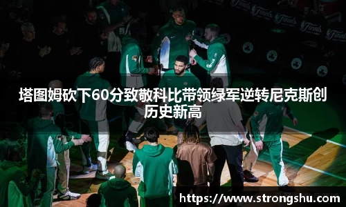 塔图姆砍下60分致敬科比带领绿军逆转尼克斯创历史新高