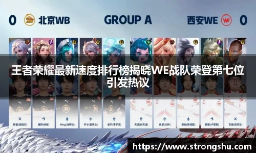 王者荣耀最新速度排行榜揭晓WE战队荣登第七位引发热议