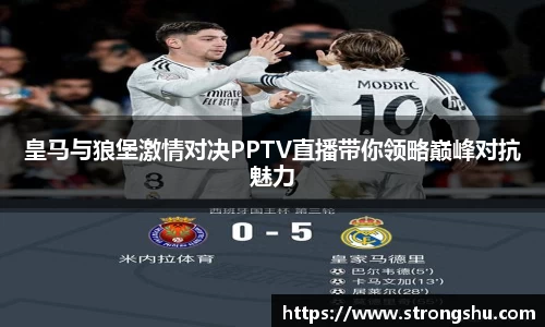 皇马与狼堡激情对决PPTV直播带你领略巅峰对抗魅力