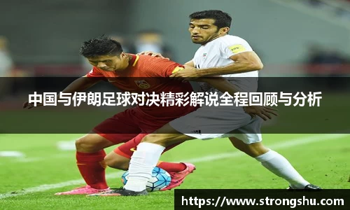 中国与伊朗足球对决精彩解说全程回顾与分析