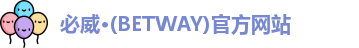 必威betway
